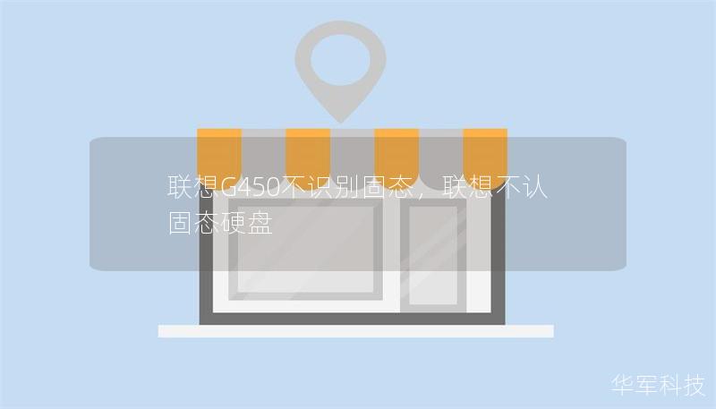 聯(lián)想G450不識(shí)別固態(tài)，聯(lián)想不認(rèn)固態(tài)硬盤(pán)