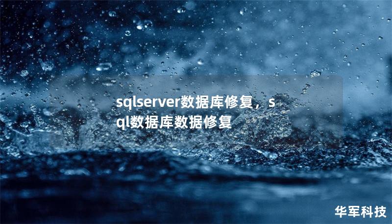 sqlserver數(shù)據(jù)庫(kù)修復(fù)，sql數(shù)據(jù)庫(kù)數(shù)據(jù)修復(fù)