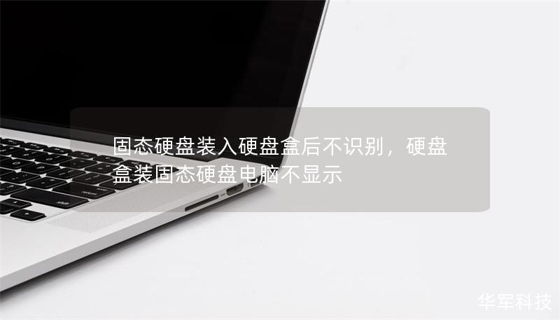 固態(tài)硬盤裝入硬盤盒后不識(shí)別，硬盤盒裝固態(tài)硬盤電腦不顯示