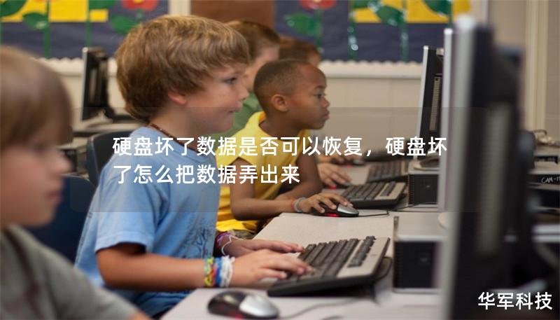 硬盤壞了數(shù)據(jù)是否可以恢復(fù)，硬盤壞了怎么把數(shù)據(jù)弄出來