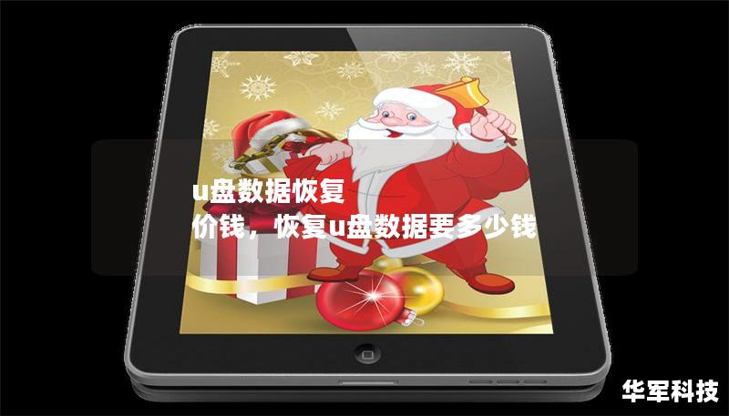 u盤數(shù)據(jù)恢復(fù) 價(jià)錢，恢復(fù)u盤數(shù)據(jù)要多少錢