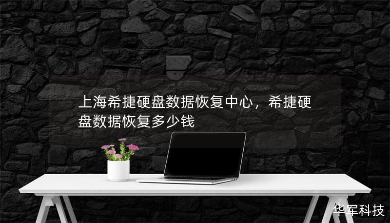 上海希捷硬盤數據恢復中心，希捷硬盤數據恢復多少錢