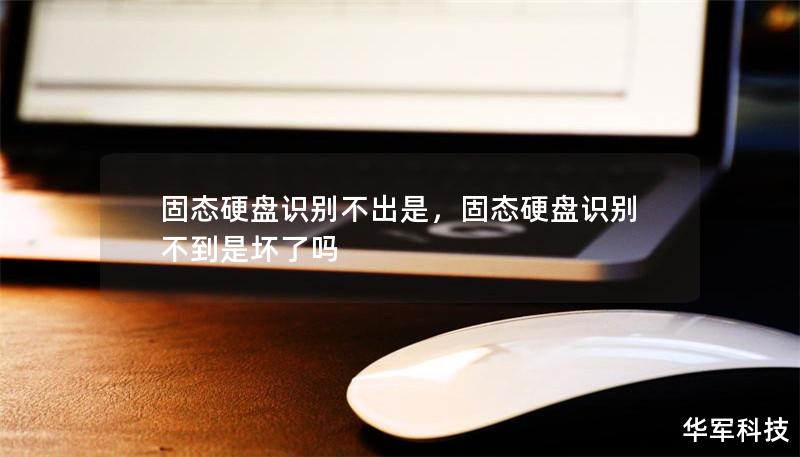 固態(tài)硬盤識別不出是，固態(tài)硬盤識別不到是壞了嗎