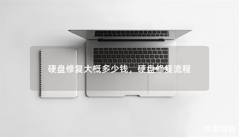硬盤(pán)修復(fù)大概多少錢(qián)，硬盤(pán)修復(fù)流程