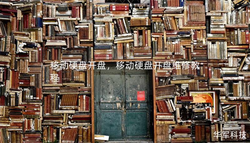 移動硬盤開盤，移動硬盤開盤維修教程