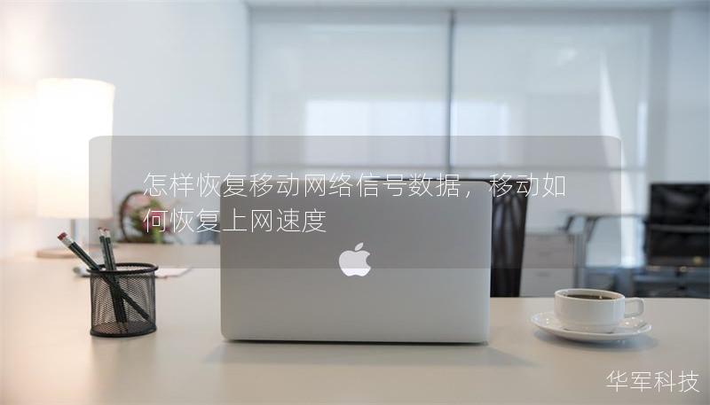 怎樣恢復(fù)移動(dòng)網(wǎng)絡(luò)信號(hào)數(shù)據(jù)，移動(dòng)如何恢復(fù)上網(wǎng)速度
