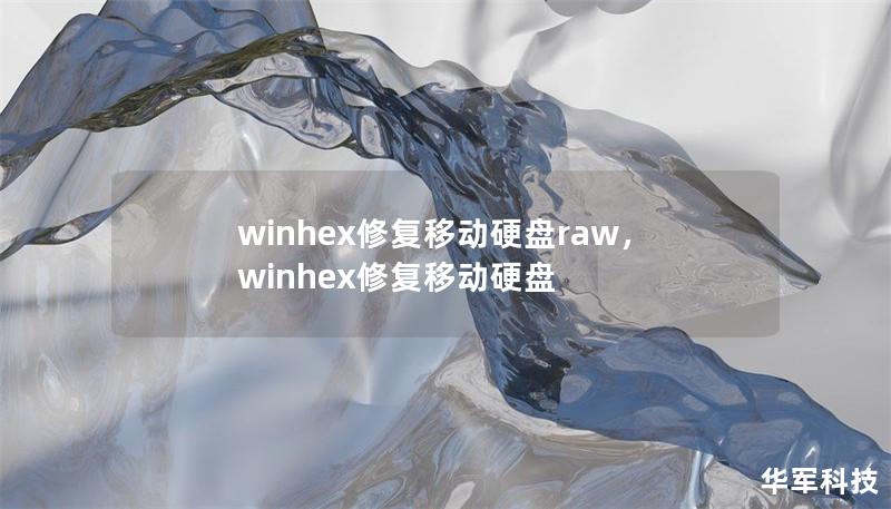 winhex修復移動硬盤raw，winhex修復移動硬盤