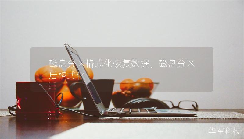 磁盤分區(qū)格式化恢復(fù)數(shù)據(jù)，磁盤分區(qū)后格式化