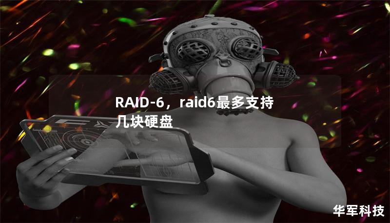 RAID-6，raid6最多支持幾塊硬盤