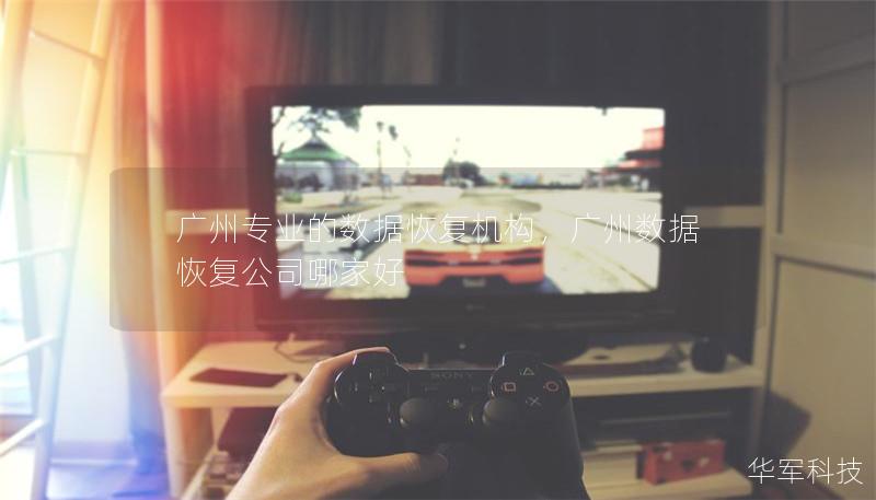 廣州專業(yè)的數(shù)據(jù)恢復(fù)機(jī)構(gòu)，廣州數(shù)據(jù)恢復(fù)公司哪家好