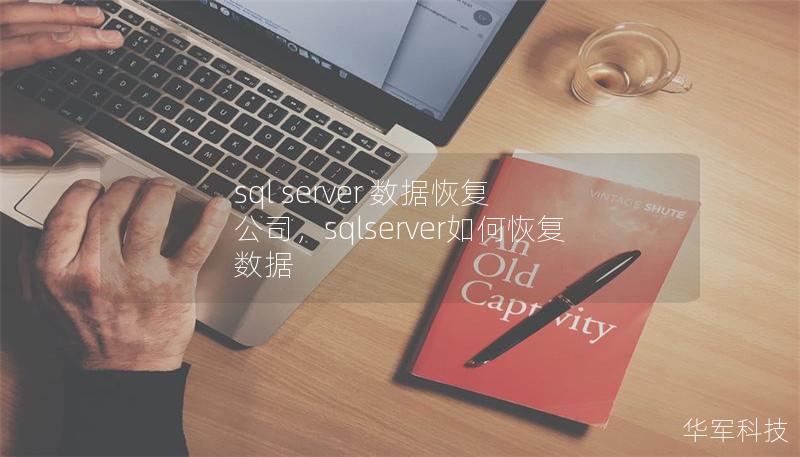 sql server 數(shù)據(jù)恢復(fù) 公司，sqlserver如何恢復(fù)數(shù)據(jù)