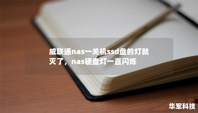 威聯(lián)通nas一關(guān)機(jī)ssd盤的燈就滅了，nas硬盤燈一直閃爍