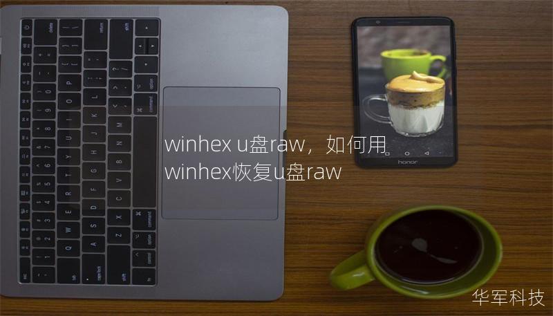 winhex u盤raw，如何用winhex恢復(fù)u盤raw