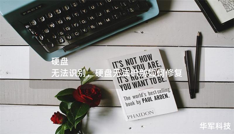 硬盤 無法識別，硬盤無法識別如何修復
