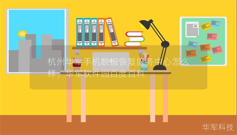 杭州華軍手機(jī)數(shù)據(jù)恢復(fù)服務(wù)中心怎么樣，華軍軟件園百度百科