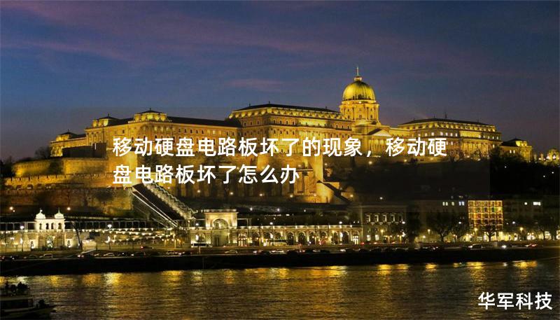 移動硬盤電路板壞了的現(xiàn)象，移動硬盤電路板壞了怎么辦