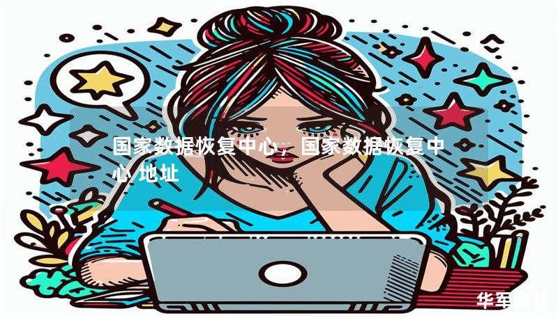 國家數(shù)據(jù)恢復(fù)中心，國家數(shù)據(jù)恢復(fù)中心 地址