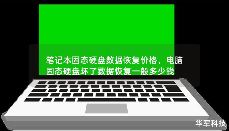 筆記本固態(tài)硬盤數(shù)據(jù)恢復(fù)價格，電腦固態(tài)硬盤壞了數(shù)據(jù)恢復(fù)一般多少錢