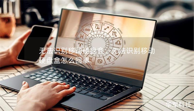 無法識(shí)別移動(dòng)硬盤盒，無法識(shí)別移動(dòng)硬盤盒怎么回事