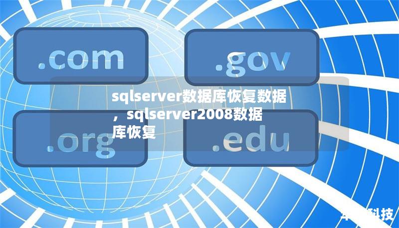 sqlserver數(shù)據(jù)庫恢復(fù)數(shù)據(jù)，sqlserver2008數(shù)據(jù)庫恢復(fù)