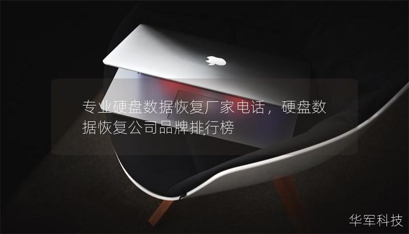 專業(yè)硬盤數(shù)據(jù)恢復(fù)廠家電話，硬盤數(shù)據(jù)恢復(fù)公司品牌排行榜