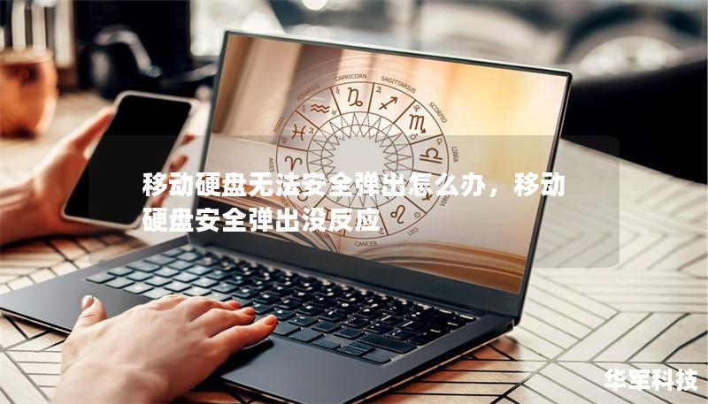 移動(dòng)硬盤無法安全彈出怎么辦，移動(dòng)硬盤安全彈出沒反應(yīng)