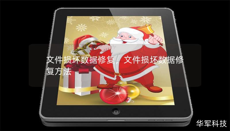 文件損壞數(shù)據(jù)修復(fù)，文件損壞數(shù)據(jù)修復(fù)方法
