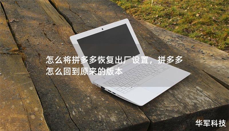 怎么將拼多多恢復出廠設置，拼多多怎么回到原來的版本