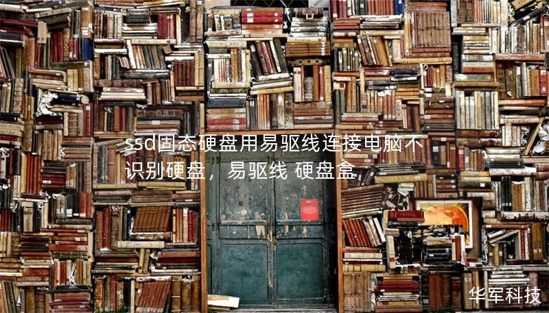 ssd固態(tài)硬盤用易驅(qū)線連接電腦不識別硬盤，易驅(qū)線 硬盤盒