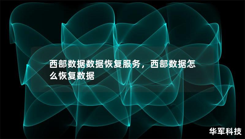 西部數(shù)據(jù)數(shù)據(jù)恢復(fù)服務(wù)，西部數(shù)據(jù)怎么恢復(fù)數(shù)據(jù)
