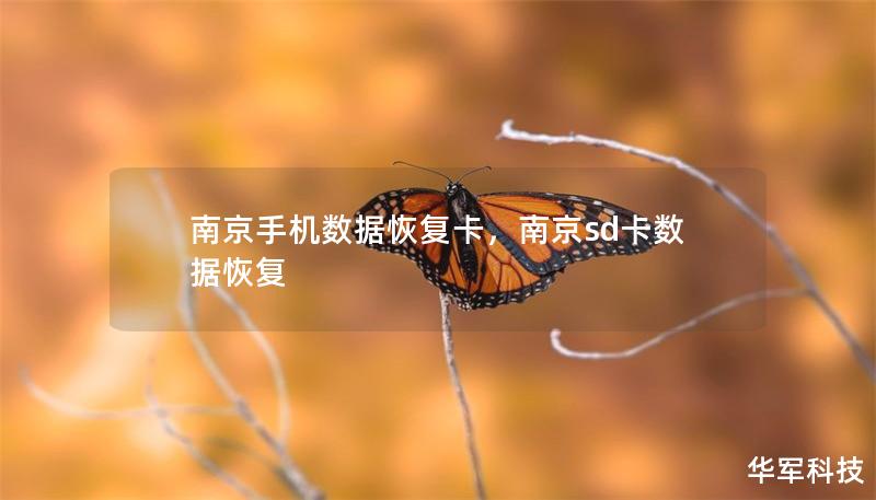 南京手機(jī)數(shù)據(jù)恢復(fù)卡，南京sd卡數(shù)據(jù)恢復(fù)