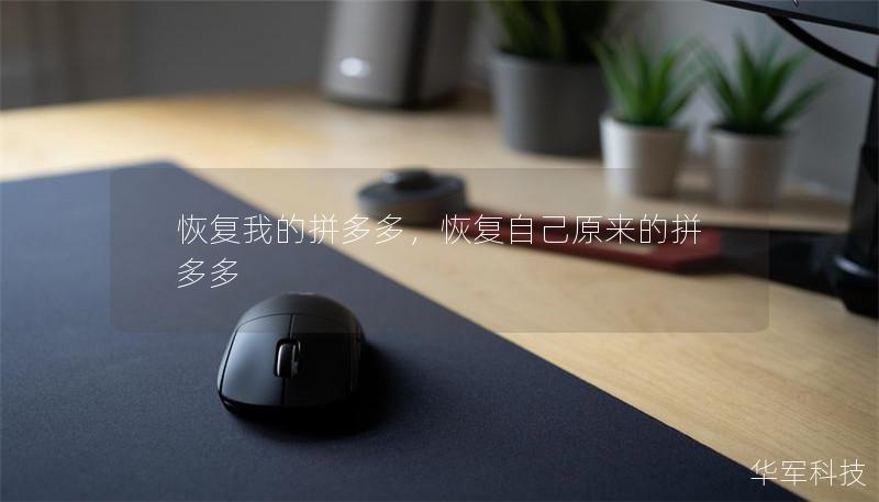 恢復(fù)我的拼多多，恢復(fù)自己原來的拼多多