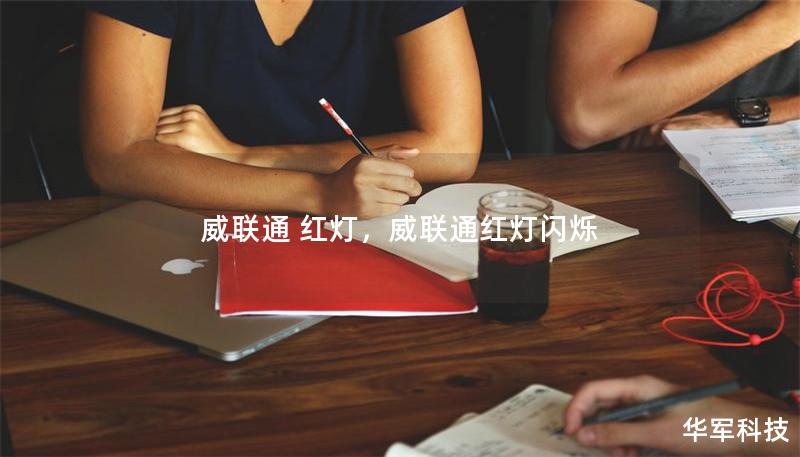 威聯(lián)通 紅燈，威聯(lián)通紅燈閃爍