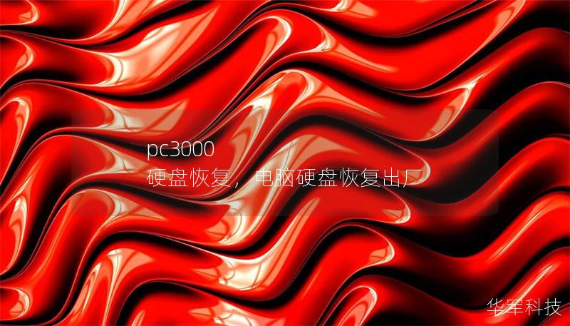 pc3000 硬盤恢復(fù)，電腦硬盤恢復(fù)出廠