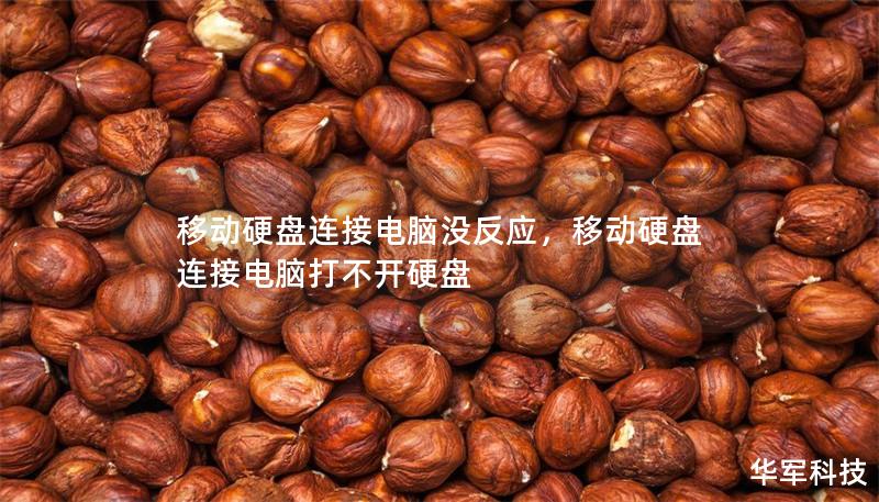 移動硬盤連接電腦沒反應(yīng)，移動硬盤連接電腦打不開硬盤