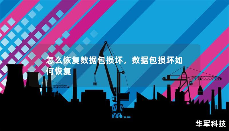 怎么恢復數據包損壞，數據包損壞如何恢復