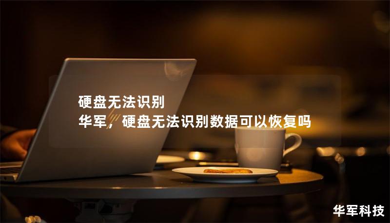 硬盤無法識別 華軍，硬盤無法識別數(shù)據(jù)可以恢復(fù)嗎