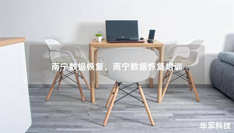 南寧數(shù)據(jù)恢復(fù)，南寧數(shù)據(jù)恢復(fù)培訓(xùn)