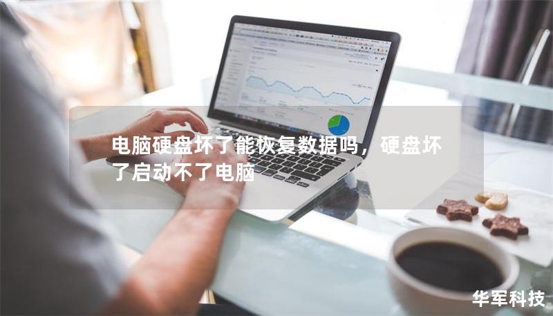 電腦硬盤壞了能恢復數據嗎，硬盤壞了啟動不了電腦