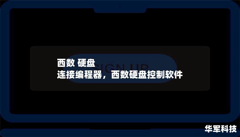 西數 硬盤 連接編程器，西數硬盤控制軟件