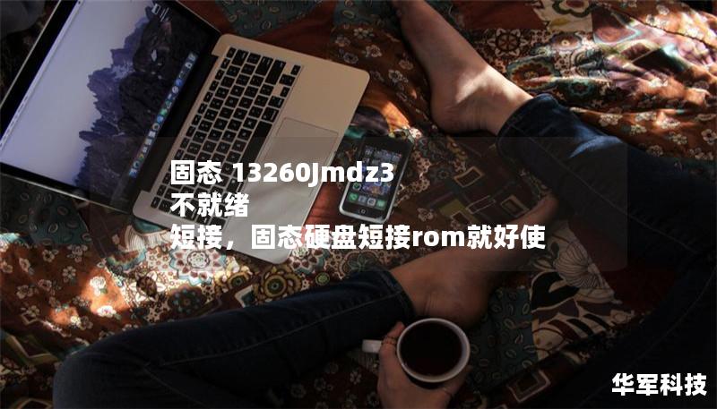 固態(tài) 13260Jmdz3 不就緒 短接，固態(tài)硬盤短接rom就好使