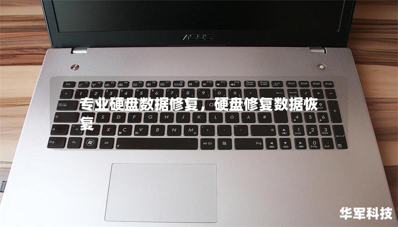 專業(yè)硬盤數(shù)據(jù)修復(fù)，硬盤修復(fù)數(shù)據(jù)恢復(fù)