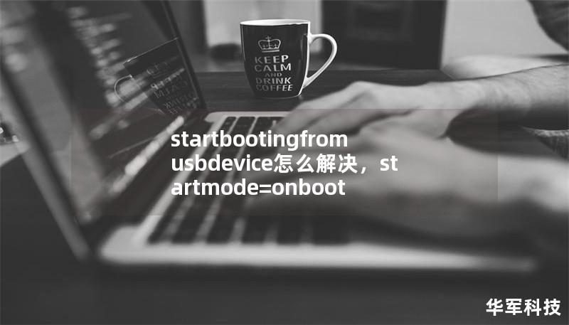 startbootingfromusbdevice怎么解決，startmode=onboot