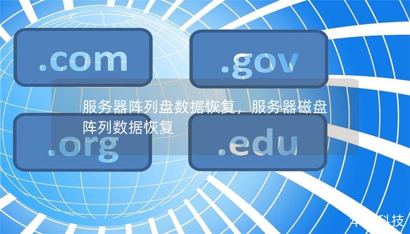 服務(wù)器陣列盤數(shù)據(jù)恢復(fù)，服務(wù)器磁盤陣列數(shù)據(jù)恢復(fù)