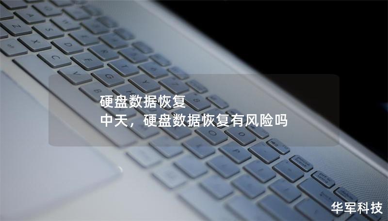 硬盤數據恢復 中天，硬盤數據恢復有風險嗎