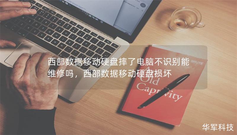 西部數(shù)據(jù)移動(dòng)硬盤(pán)摔了電腦不識(shí)別能維修嗎，西部數(shù)據(jù)移動(dòng)硬盤(pán)損壞