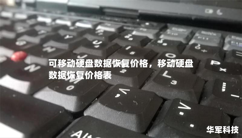可移動硬盤數(shù)據(jù)恢復價格，移動硬盤數(shù)據(jù)恢復價格表