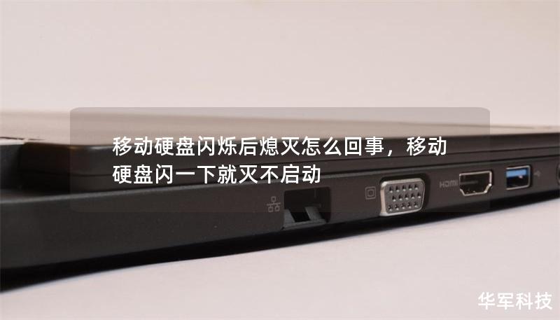 移動硬盤閃爍后熄滅怎么回事，移動硬盤閃一下就滅不啟動