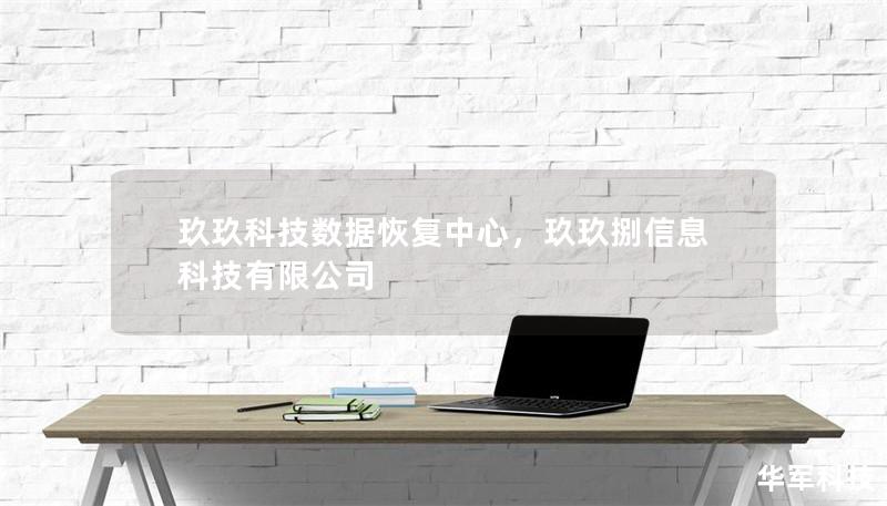 玖玖科技數(shù)據(jù)恢復(fù)中心，玖玖捌信息科技有限公司