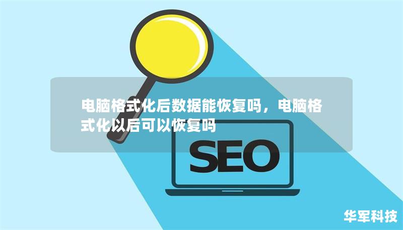 電腦格式化后數(shù)據(jù)能恢復(fù)嗎，電腦格式化以后可以恢復(fù)嗎